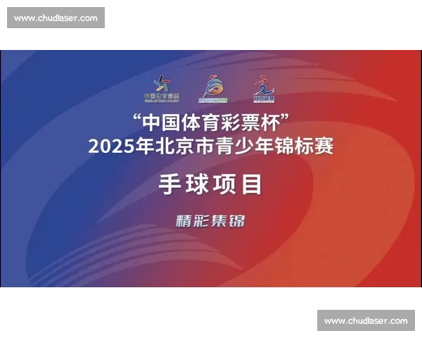 “掌” 握未来!2025 北京青少年手球锦标赛热血落幕 “掌” 握未来!2025 北京青少年手球锦标赛热血落幕